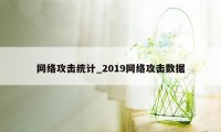 网络攻击统计_2019网络攻击数据