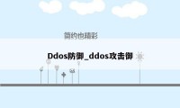 Ddos防御_ddos攻击御