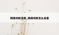 网络攻防流程_网络攻防怎么自查