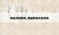 网站攻防教程_规避网站攻击风险