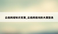 云南网络知识竞赛_云南网络攻防大赛张勇