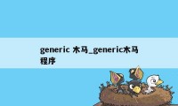 generic 木马_generic木马程序