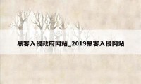 黑客入侵政府网站_2019黑客入侵网站