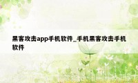 黑客攻击app手机软件_手机黑客攻击手机软件