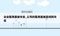 企业服务器被攻击_公司的服务器被局域网攻击