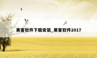 黑客软件下载安装_黑客软件2017