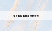 关于暗网出卖灵魂的信息