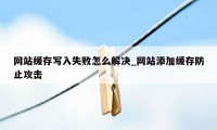 网站缓存写入失败怎么解决_网站添加缓存防止攻击