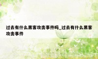 过去有什么黑客攻击事件吗_过去有什么黑客攻击事件