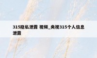 315隐私泄露 视频_央视315个人信息泄露