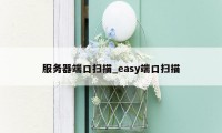 服务器端口扫描_easy端口扫描