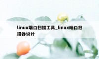 linux端口扫描工具_linux端口扫描器设计