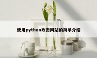 使用python攻击网站的简单介绍