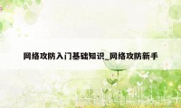 网络攻防入门基础知识_网络攻防新手