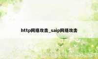 http网络攻击_saip网络攻击