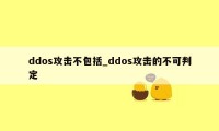 ddos攻击不包括_ddos攻击的不可判定