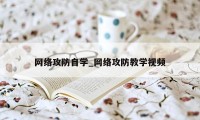 网络攻防自学_网络攻防教学视频