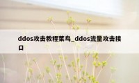 ddos攻击教程菜鸟_ddos流量攻击接口