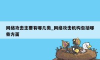 网络攻击主要有哪几类_网络攻击机构包括哪些方面