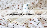 udp反射攻击_ddos反射攻击21端口