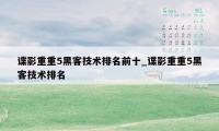 谍影重重5黑客技术排名前十_谍影重重5黑客技术排名