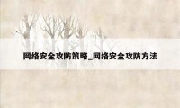 网络安全攻防策略_网络安全攻防方法