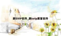 刷SVIP软件_刷svip黑客软件