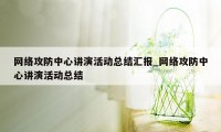 网络攻防中心讲演活动总结汇报_网络攻防中心讲演活动总结