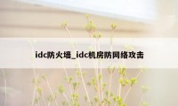 idc防火墙_idc机房防网络攻击