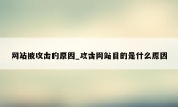 网站被攻击的原因_攻击网站目的是什么原因