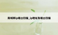 局域网ip端口扫描_ip地址及端口扫描