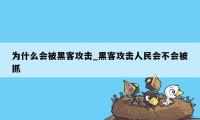 为什么会被黑客攻击_黑客攻击人民会不会被抓