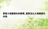 黑客入侵摄像头的原理_黑客怎么入侵摄像头代码