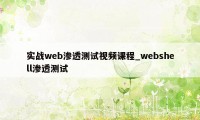 实战web渗透测试视频课程_webshell渗透测试