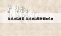 江湖悠悠客服_江湖悠悠服务器被攻击