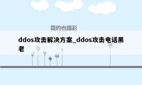 ddos攻击解决方案_ddos攻击电话黑老