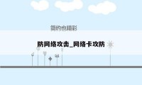 防网络攻击_网络卡攻防