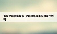 监视全球网络攻击_全球网络攻击实时监控代码