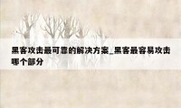 黑客攻击最可靠的解决方案_黑客最容易攻击哪个部分