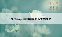 关于dapp项目暗网怎么查的信息