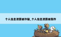 个人信息泄露被诈骗_个人信息泄露被轰炸