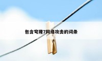 包含穹隆7网络攻击的词条