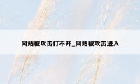 网站被攻击打不开_网站被攻击进入