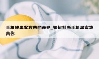 手机被黑客攻击的表现_如何判断手机黑客攻击你