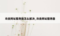 攻击网址服务器怎么解决_攻击网址服务器