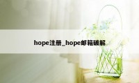 hope注册_hope邮箱破解