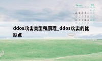 ddos攻击类型和原理_ddos攻击的优缺点