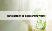 攻击网站原理_攻击网站配色复古素材