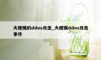 大规模的ddos攻击_大规模ddos攻击事件