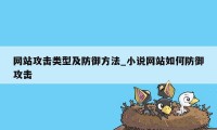 网站攻击类型及防御方法_小说网站如何防御攻击